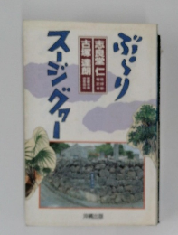 ぶらりスージグヮー