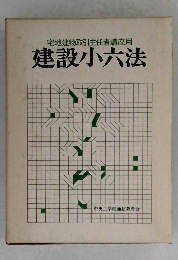 宅地建物取引主任者講座用  建設小六法