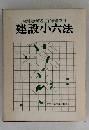 宅地建物取引主任者講座用  建設小六法