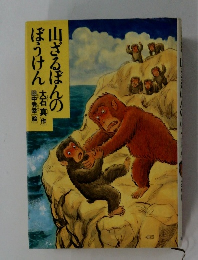 山ざるぽんのぼうけん　