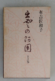 出雲の阿国　　上之巻