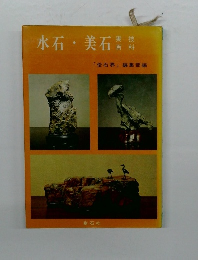 水石美石