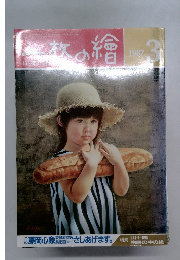一枚の繪 1987年3月号