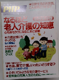 PHP　なるほど 老人介護の知恵　3月特別増刊号 