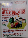 PHP　なるほど 老人介護の知恵　3月特別増刊号 