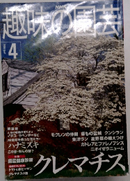 趣味の園芸2000年4月号