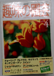 趣味の園芸1999年4月号