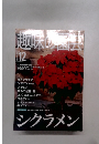 趣味の園芸2000年12月号