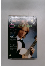 現代ギター8月号