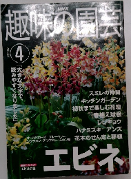 趣味の園芸  2001  4