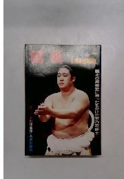 相撲  北の湖独走に待ったをかけた若乃花幹士