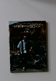 山下健二郎を作った50のこと vol.3