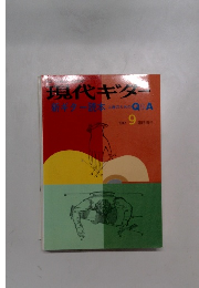 現代ギター　1992　9