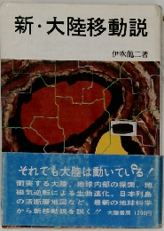 新大陸移動説
