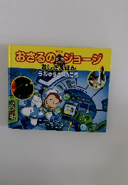 おさるのジョージ ちしきえほん　うちゅうへいこう