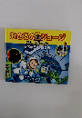 おさるのジョージ ちしきえほん　うちゅうへいこう