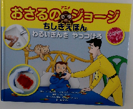 おさるのジョージ