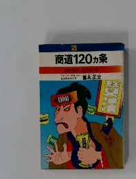 商道120ヵ条  独立独歩、生きぬく本