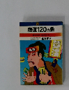 商道120ヵ条  独立独歩、生きぬく本