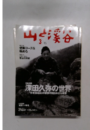 山と溪谷　2003年3月号