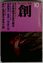 創　1979年10月号