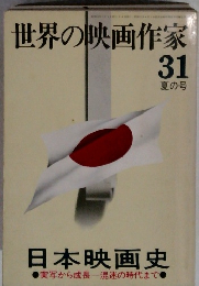 世界の映画作家　31夏の号　日本映画史