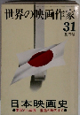 世界の映画作家　31夏の号　日本映画史
