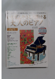 いちばんやさしく弾ける大人のピアノ　