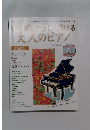いちばんやさしく弾ける大人のピアノ　