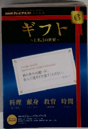 NHKテレビテキスト　ギフト　E名言の世界　2010年6月号