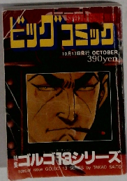 ビッグコミック　10月13日号　ゴルゴ13シリーズ
