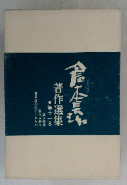 倉本長治著作選集　11