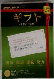 NHKテレビテキスト　ギフト~E名言の世界~　5/2010