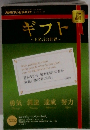 NHKテレビテキスト　ギフト~E名言の世界~　5/2010
