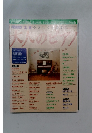 大人のピアノ　2000年