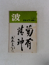 波　1980年9月号
