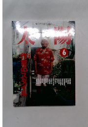 太陽　1999年6月号