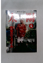 太陽　1999年6月号
