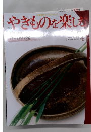 やきものを楽しむ　4
