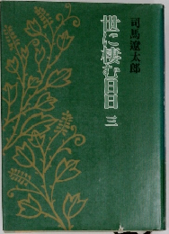 世に棲む日日　三