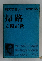 純文学書下ろし特別作品  帰路