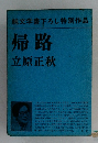 純文学書下ろし特別作品  帰路