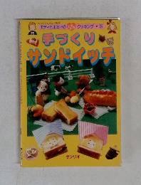 手づくりサンドイッチ