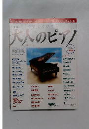月刊大人のピアノ　 3月号増刊