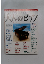 月刊大人のピアノ　 3月号増刊