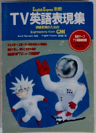 TV英語表現集　即解のための  Expressions from CNN