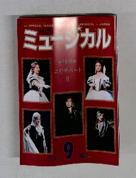 ミュージカル　2010年9月号