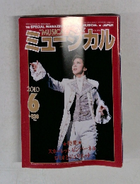 ミュージカル　2010年6月号
