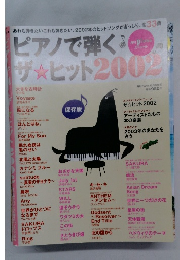 ピアノで弾く ザ ヒット2002