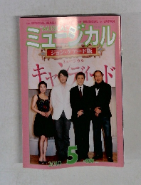 ミュージカル　ジョン・ケアード版　5/2010